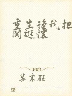 重生后我把前夫哄进怀