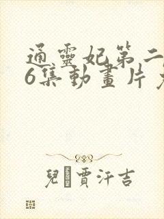 通灵妃第二季26集动画片免费观看