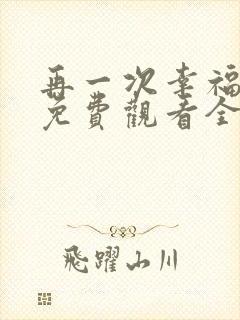 再一次幸福短剧免费观看全集