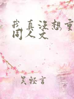 我真没想重生啊同人文