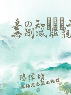 妻の知らない面无删减版观看