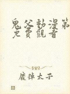 鬼父动漫第一季免费观看