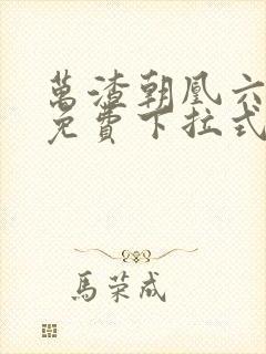 万渣朝凰六漫画免费下拉式六漫画