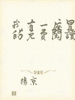 我有一座冒险屋的免费阅读