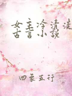 女主冷清淡漠的古言小说