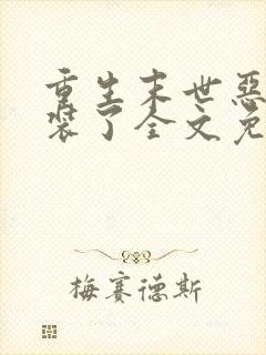 重生末世恶女不装了全文免费阅读