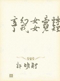 玄幻女帝转生成了我女儿短剧