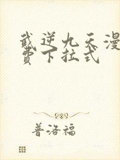 武逆九天漫画免费下拉式