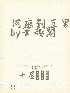 网恋到直男室友by笔趣阁