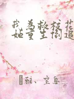 我为救校花而死她重生倒追我 短剧