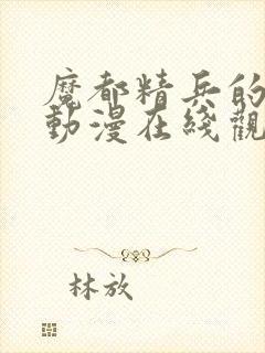 魔都精兵的奴隶动漫在线观看07