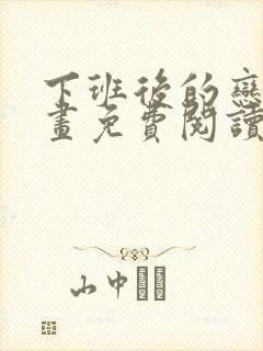 下班后的恋爱漫画免费阅读下拉式