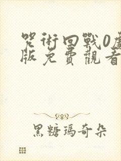 咒术回战0剧场版免费观看