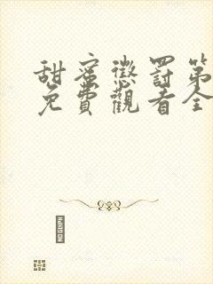 甜蜜惩罚第一季免费观看全集高清