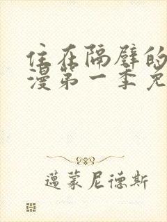 住在隔壁的她动漫第一季免费观看全集