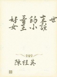 好看的末世文学女主小说