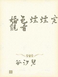 婚色烟烟完整版观看