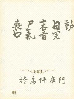 丧尸末日动画一口气看完