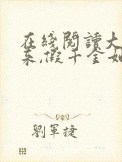 在线阅读大佬归来,假千金她不装了小说