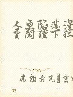 人鱼陷落漫画免费阅读下拉式六漫画