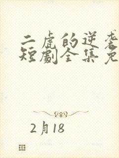 二虎的逆袭人生短剧全集免费观看