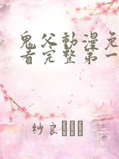 鬼父动漫免费观看完整第一季