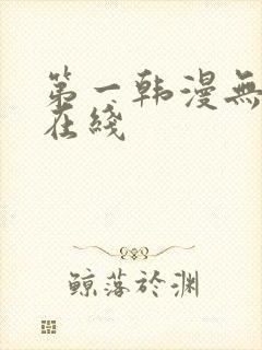 第一韩漫无删减在线