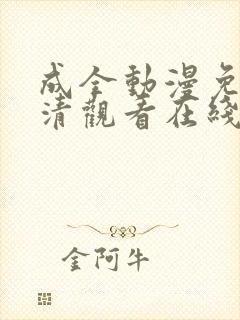 成全动漫免费高清观看在线动漫