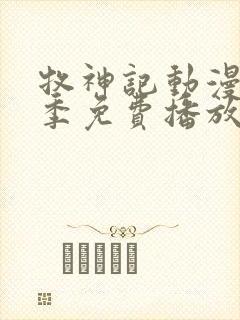 牧神记动漫第一季免费播放