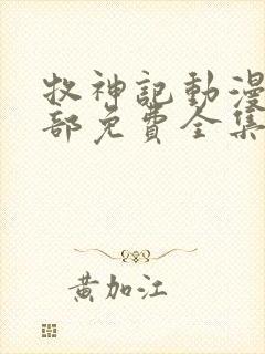 牧神记动漫第二部免费全集