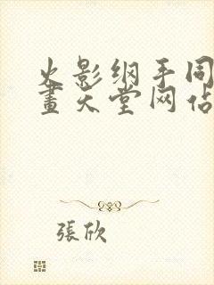 火影纲手同人漫画天堂网站