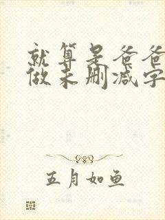 就算是爸爸也想做未删减字幕