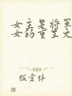 女主是将军府嫡女的重生文