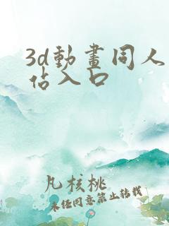 3d动画同人网站入口
