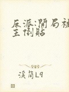 反派:开局被女主倒贴