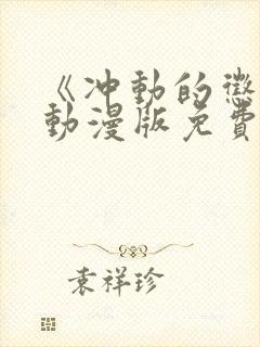 《冲动的惩罚》动漫版免费全集观看