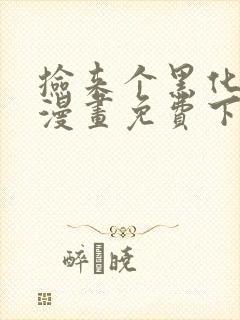 捡来个黑化大佬漫画免费下拉式六漫画