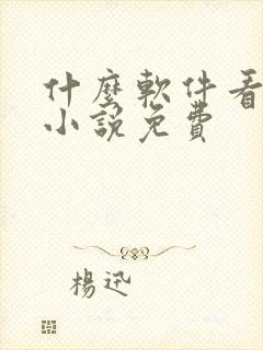 什么软件看遮天小说免费