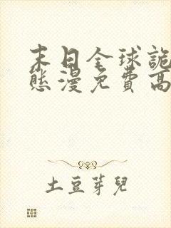 末日全球诡异动态漫免费高清完整版