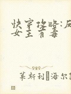 快穿攻略:反派女主有毒