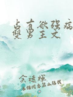 占有欲强病娇攻双男主文