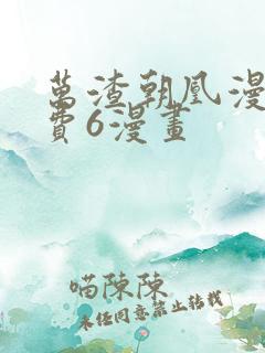 万渣朝凰漫画免费6漫画