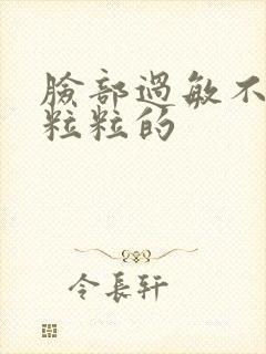 脸部过敏不痒一粒粒的