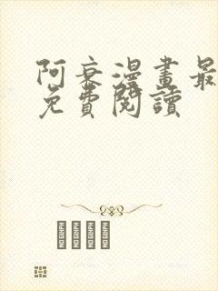 阿衰漫画最新版免费阅读