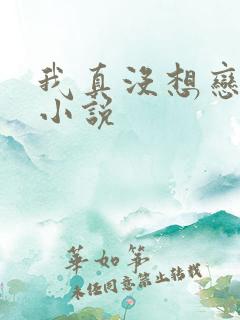 我真没想恋爱啊小说