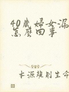 40岁妇女漏尿怎么回事