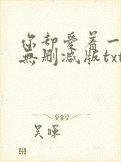 你却爱着一个他无删减版txt