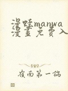 漫蛙manwa漫画免费入口页面