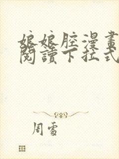 娘娘腔漫画免费阅读下拉式六漫画