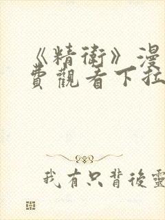 《精卫》漫画免费观看下拉式漫画